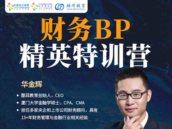酷耳财经-华金辉-财务BP精英特训营-财税教程培训